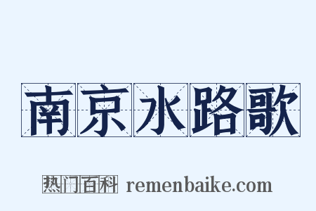 南京水路歌是什么意思的图片